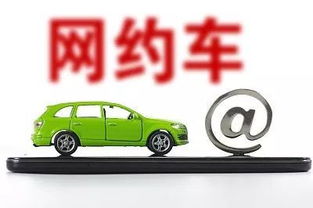 重磅 網(wǎng)約車將納入出租汽車服務質(zhì)量信譽考核體系